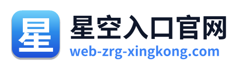 星空入口官网